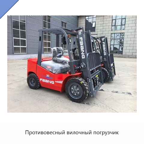 Противовесный вилочный погрузчик