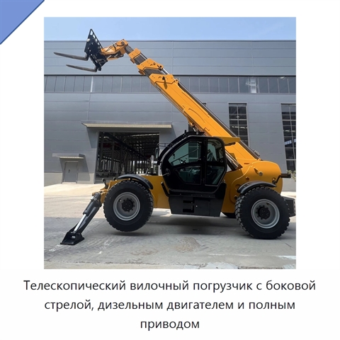 Телескопический вилочный погрузчик с боковой стрелой, дизельным двигателем и полным приводом