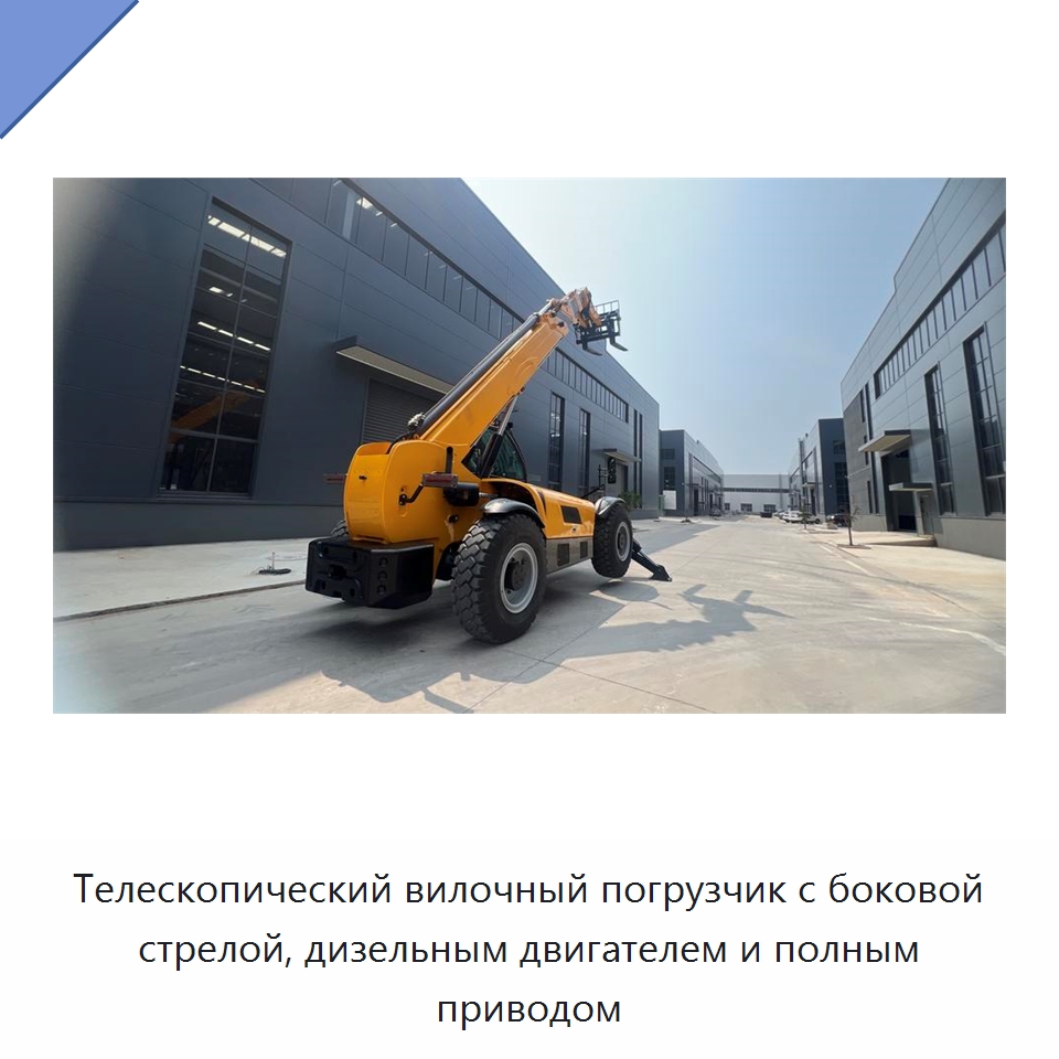 Телескопический вилочный погрузчик с боковой стрелой, дизельным двигателем и полным приводом