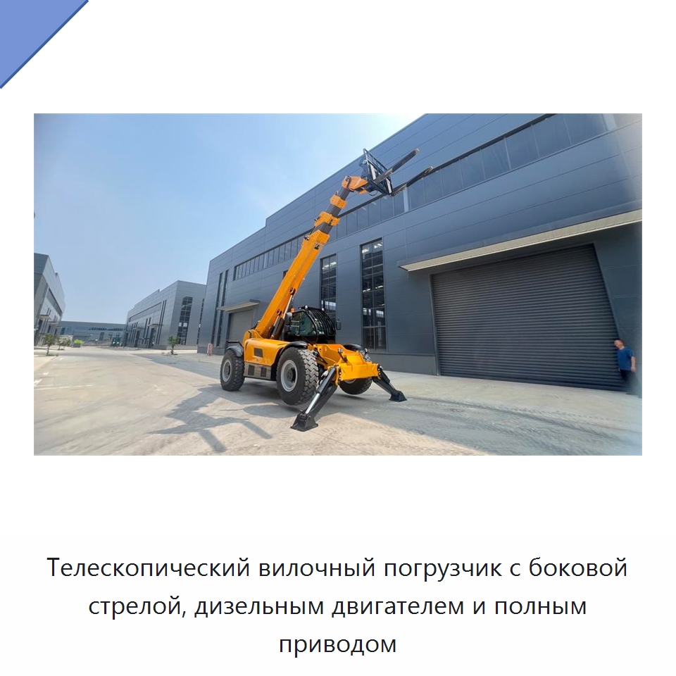 Телескопический вилочный погрузчик с боковой стрелой, дизельным двигателем и полным приводом