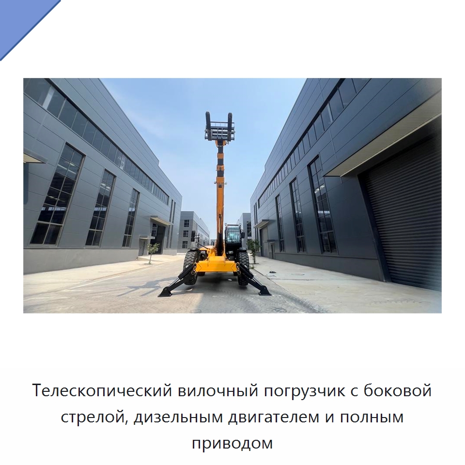 Телескопический вилочный погрузчик с боковой стрелой, дизельным двигателем и полным приводом
