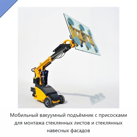 Мобильный вакуумный подъёмник с присосками для монтажа стеклянных листов и стеклянных навесных фасадов