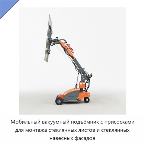 Мобильный вакуумный подъёмник с присосками для монтажа стеклянных листов и стеклянных навесных фасадов