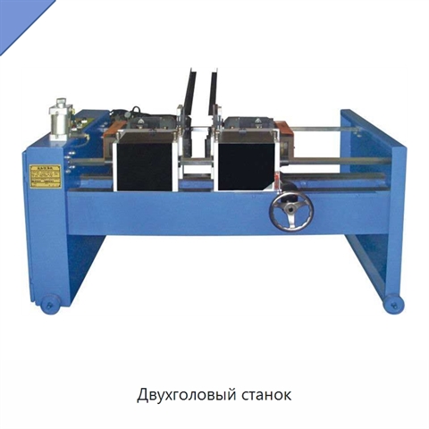 Двухголовый станок