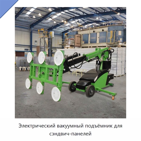 Электрический вакуумный подъёмник для сэндвич-панелей