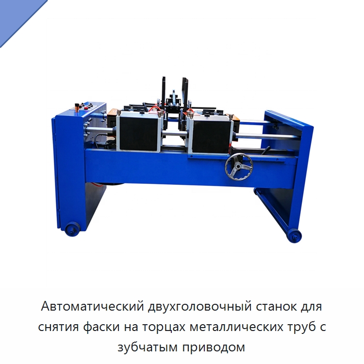 Автоматический двухголовочный станок для снятия фаски на торцах металлических труб с зубчатым приводом — Фаскоснимательный станок