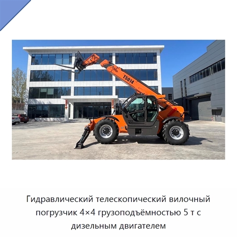 Гидравлический телескопический вилочный погрузчик 4×4 грузоподъёмностью 5 т с дизельным двигателем