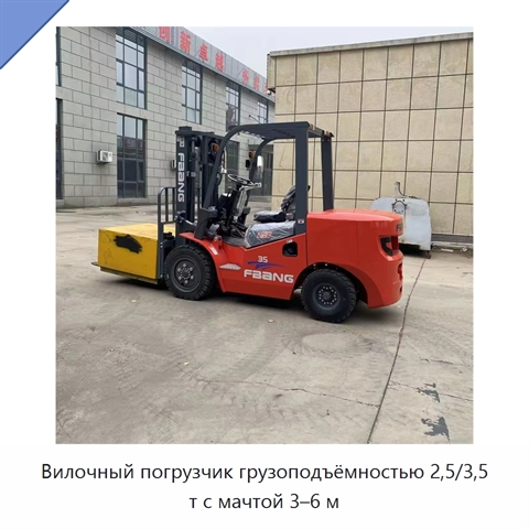 Вилочный погрузчик грузоподъёмностью 2,5/3,5 т с мачтой 3–6 м