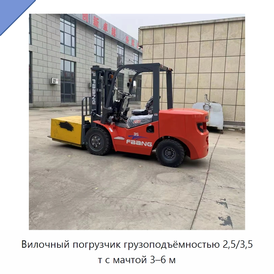 Вилочный погрузчик грузоподъёмностью 2,5/3,5 т с мачтой 3–6 м — Вилочные погрузчики