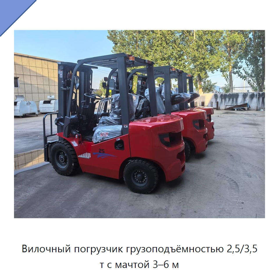 Вилочный погрузчик грузоподъёмностью 2,5/3,5 т с мачтой 3–6 м