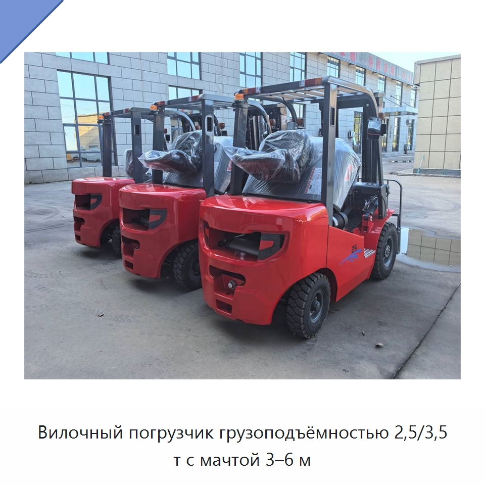 Вилочный погрузчик грузоподъёмностью 2,5/3,5 т с мачтой 3–6 м