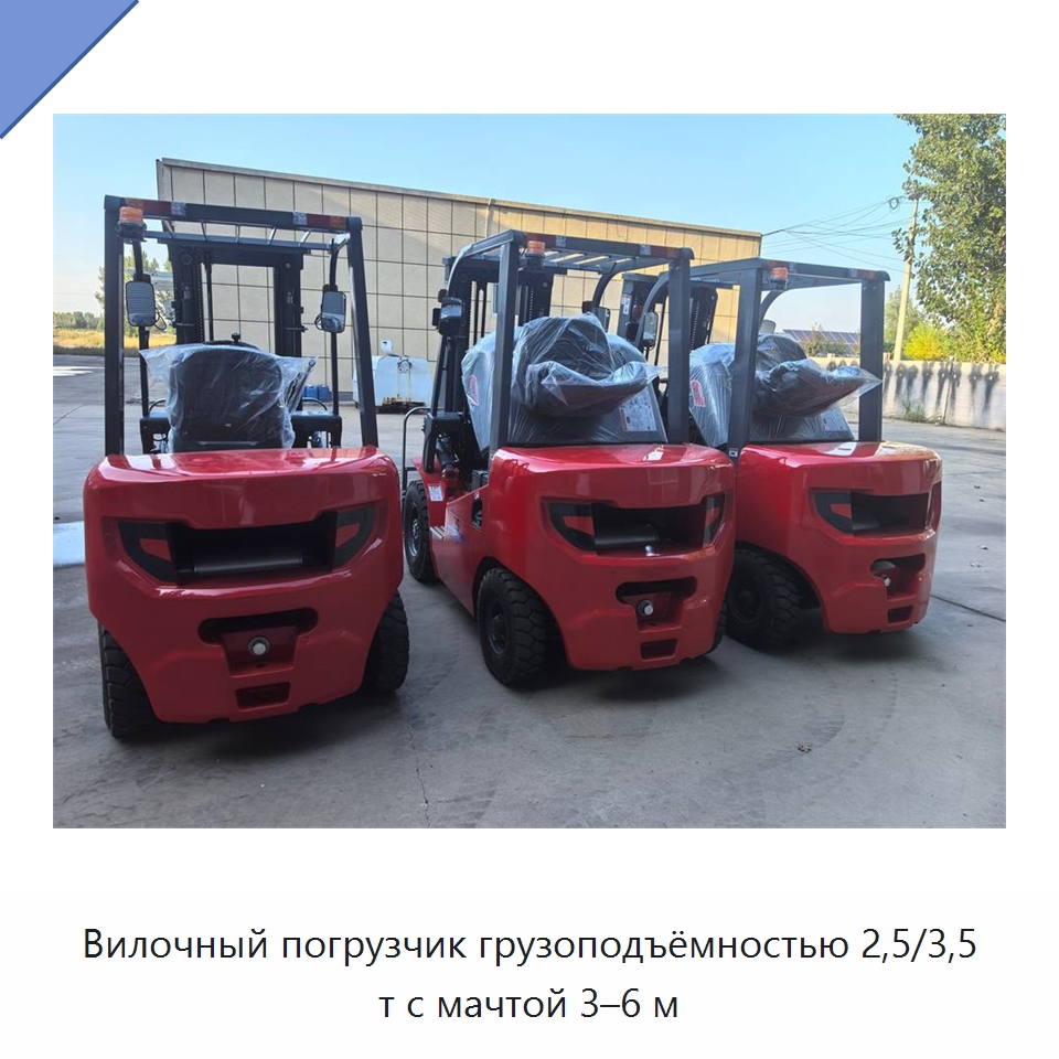 Вилочный погрузчик грузоподъёмностью 2,5/3,5 т с мачтой 3–6 м