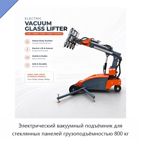 Электрический вакуумный подъёмник для стеклянных панелей грузоподъёмностью 800 кг