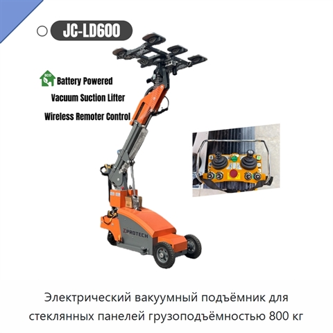 Электрический вакуумный подъёмник для стеклянных панелей грузоподъёмностью 800 кг