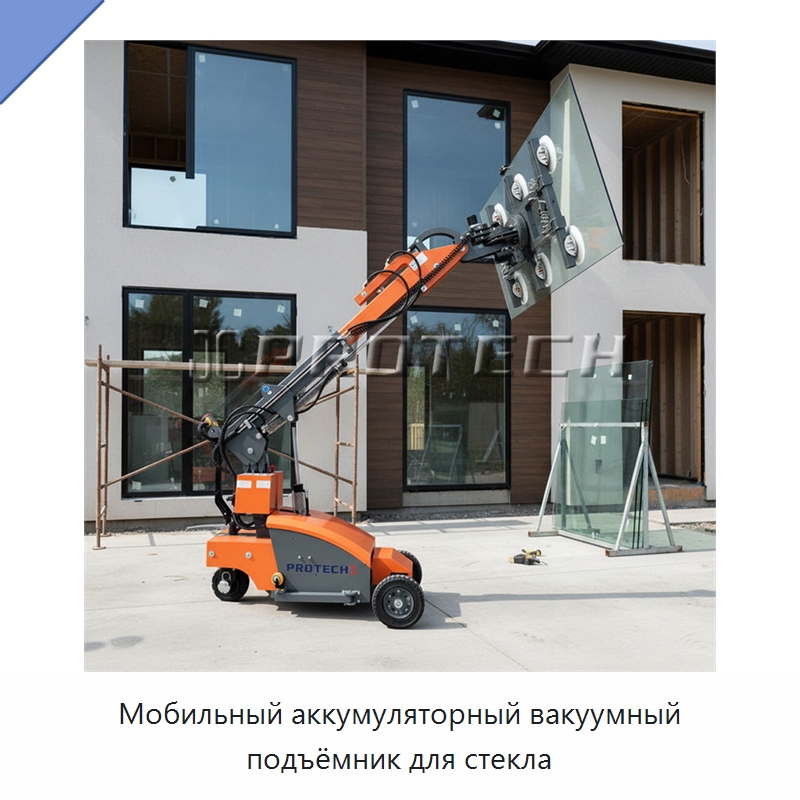Мобильный аккумуляторный вакуумный подъёмник для стекла