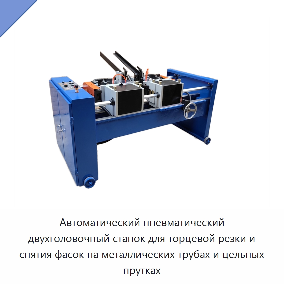 Автоматический пневматический двухголовочный станок для торцевой резки и снятия фасок на металлических трубах и цельных прутках — Фаскоснимательный станок