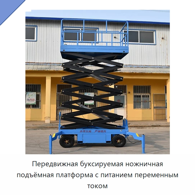 Передвижная буксируемая ножничная подъёмная платформа с питанием переменным током — Подъемные столы