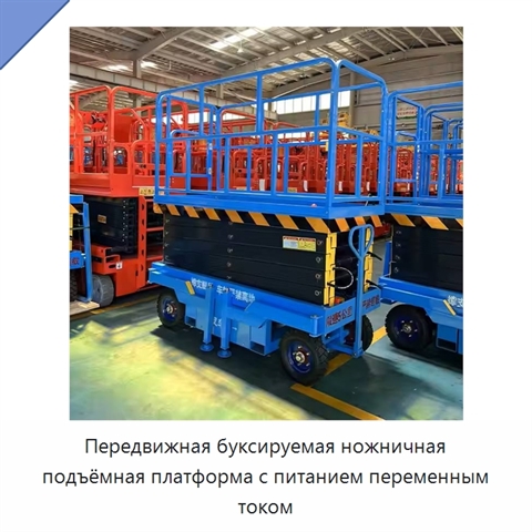 Передвижная буксируемая ножничная подъёмная платформа с питанием переменным током