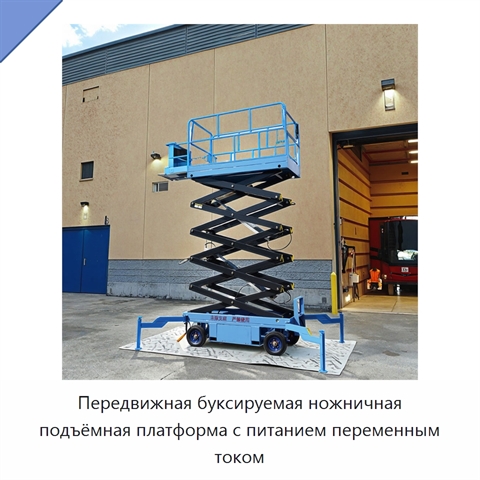 Передвижная буксируемая ножничная подъёмная платформа с питанием переменным током