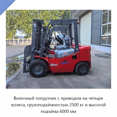 Вилочный погрузчик с приводом на четыре колеса, грузоподъёмностью 2500 кг и высотой подъёма 6000 мм