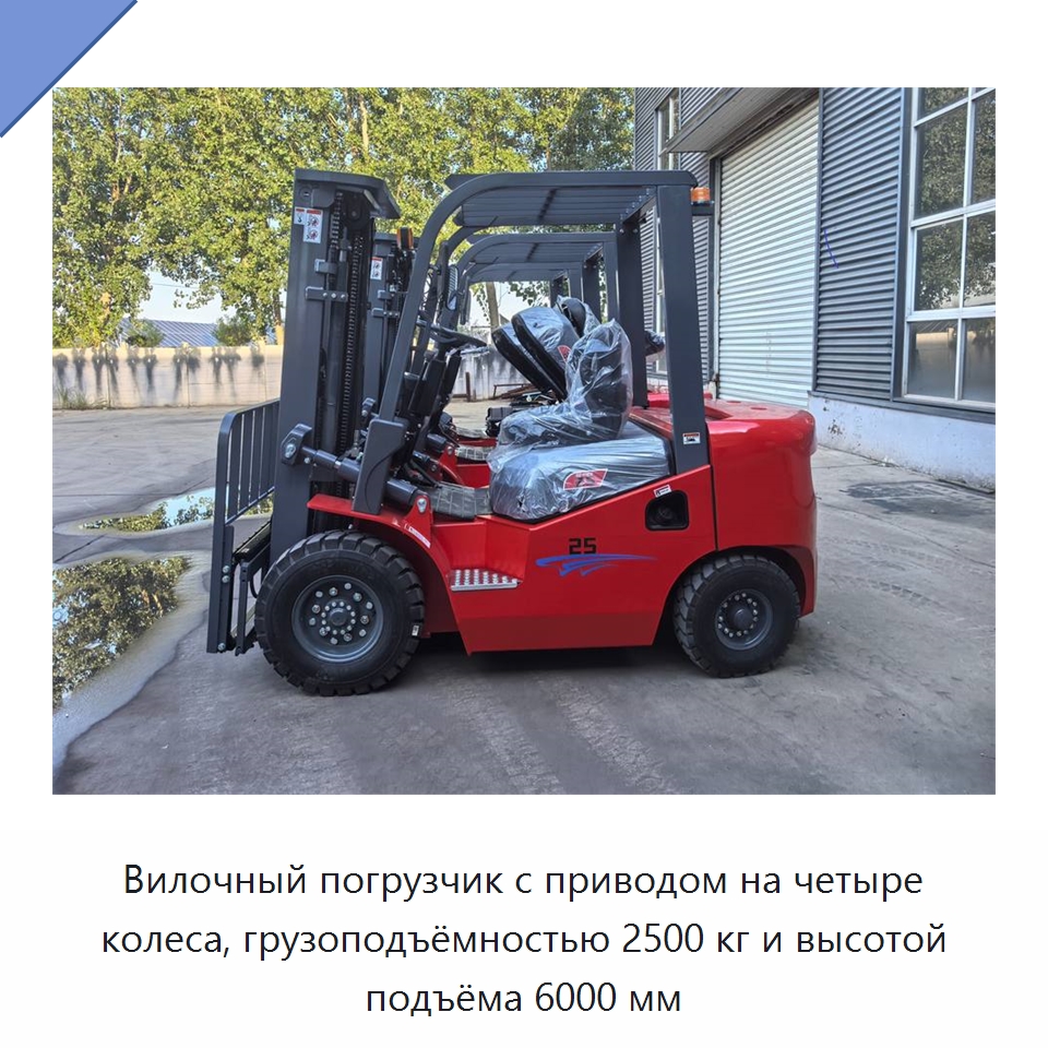 Вилочный погрузчик с приводом на четыре колеса, грузоподъёмностью 2500 кг и высотой подъёма 6000 мм — Вилочные погрузчики