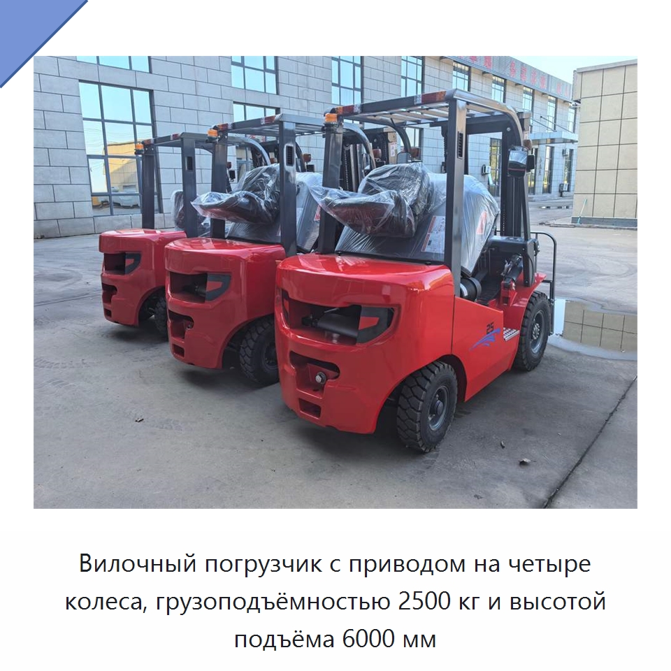 Вилочный погрузчик с приводом на четыре колеса, грузоподъёмностью 2500 кг и высотой подъёма 6000 мм