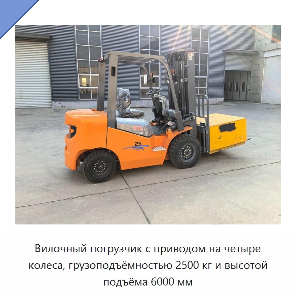Вилочный погрузчик с приводом на четыре колеса, грузоподъёмностью 2500 кг и высотой подъёма 6000 мм