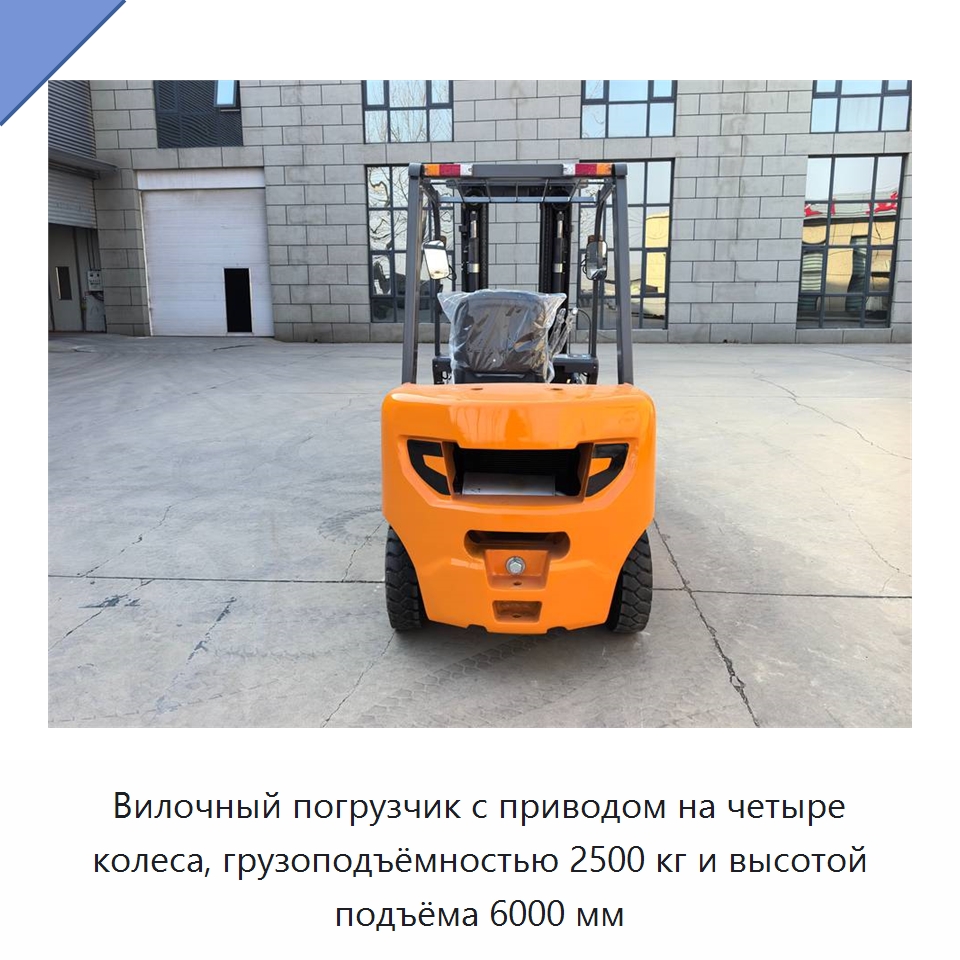 Вилочный погрузчик с приводом на четыре колеса, грузоподъёмностью 2500 кг и высотой подъёма 6000 мм