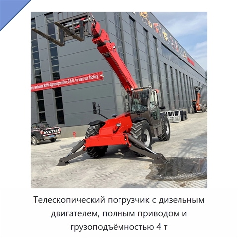 Телескопический погрузчик с дизельным двигателем, полным приводом и грузоподъёмностью 4 т