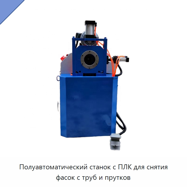 Полуавтоматический станок с ПЛК для снятия фасок с труб и прутков — Фаскоснимательный станок