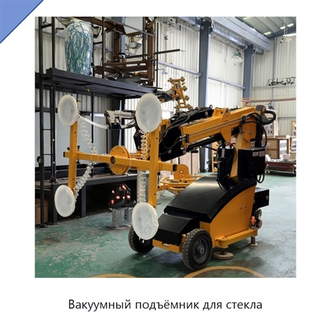 Вакуумный подъёмник для стекла
