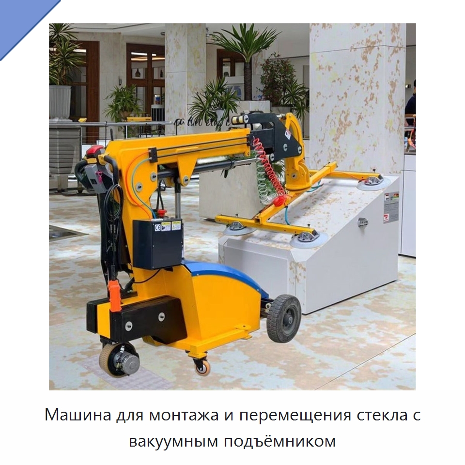 Машина для монтажа и перемещения стекла с вакуумным подъёмником — Вакуумные грузозахваты