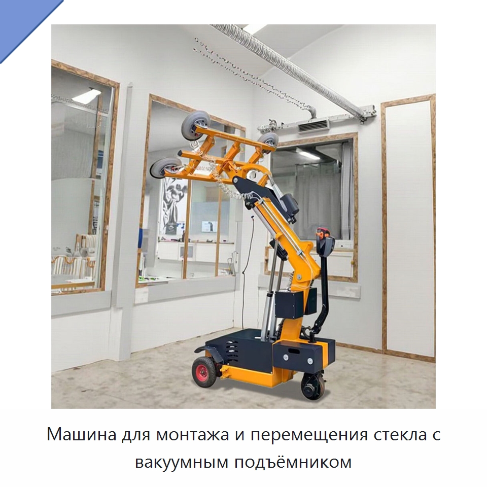 Машина для монтажа и перемещения стекла с вакуумным подъёмником