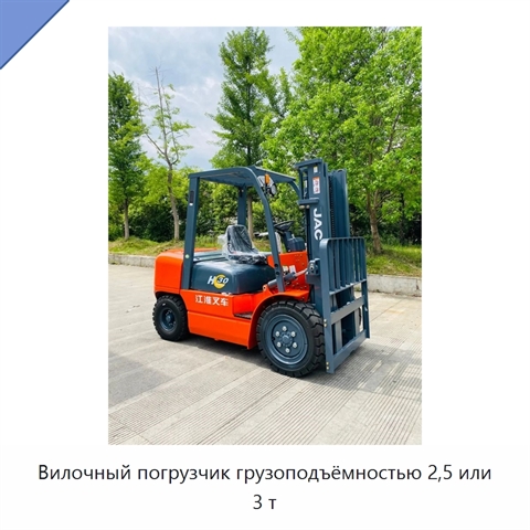 Вилочный погрузчик грузоподъёмностью 2,5 или 3 т