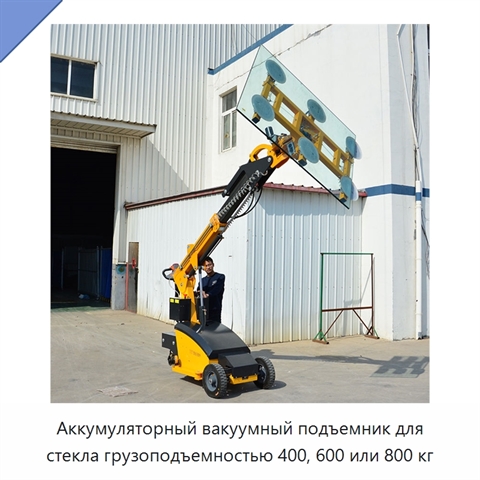 Аккумуляторный вакуумный подъемник для стекла грузоподъемностью 400, 600 или 800 кг
