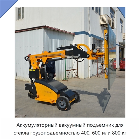 Аккумуляторный вакуумный подъемник для стекла грузоподъемностью 400, 600 или 800 кг