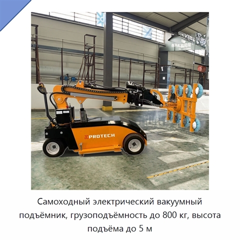 Самоходный электрический вакуумный подъёмник, грузоподъёмность до 800 кг, высота подъёма до 5 м