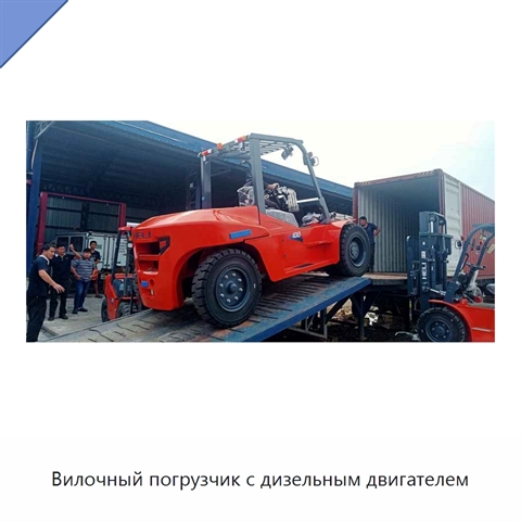 Вилочный погрузчик с дизельным двигателем
