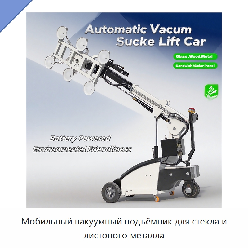 Мобильный вакуумный подъёмник для стекла и листового металла — Вакуумные грузозахваты