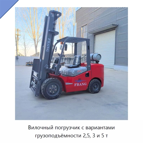 Вилочный погрузчик с вариантами грузоподъёмности 2,5, 3 и 5 т