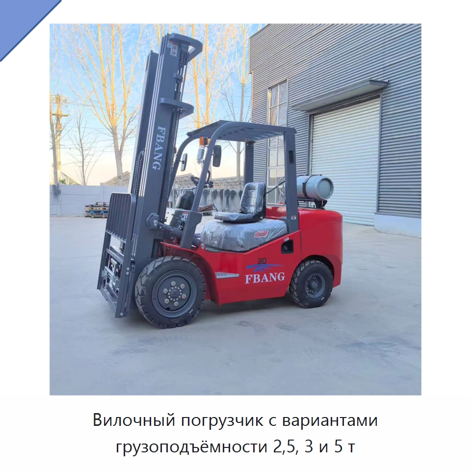 Вилочный погрузчик с вариантами грузоподъёмности 2,5, 3 и 5 т — Вилочные погрузчики