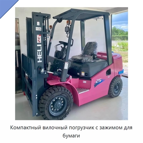 Компактный вилочный погрузчик с зажимом для бумаги