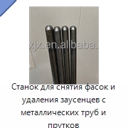 Станок для снятия фасок и удаления заусенцев с металлических труб и прутков