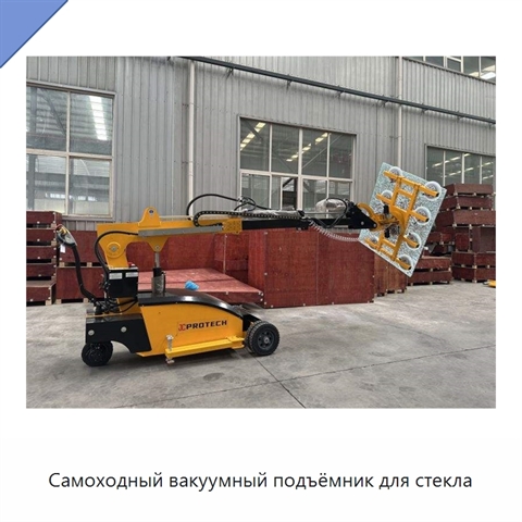 Самоходный вакуумный подъёмник для стекла