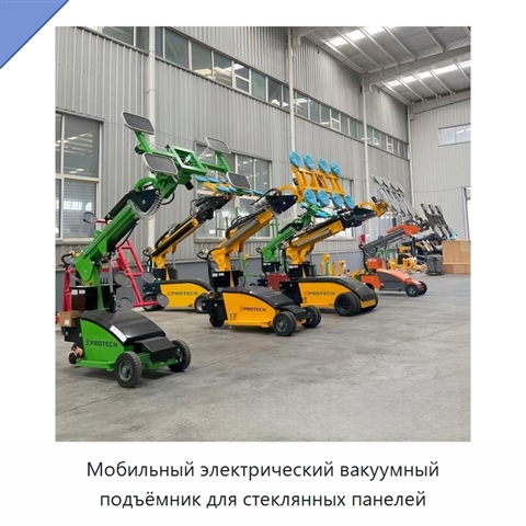 Мобильный электрический вакуумный подъёмник для стеклянных панелей