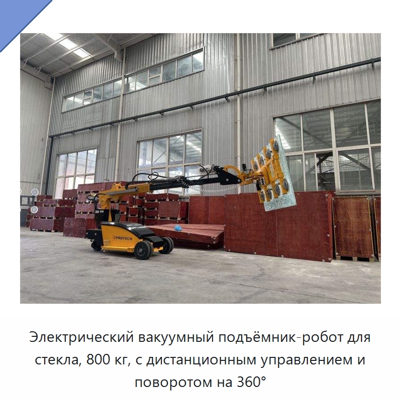Электрический вакуумный подъёмник-робот для стекла, 800 кг, с дистанционным управлением и поворотом на 360° — Вакуумные грузозахваты