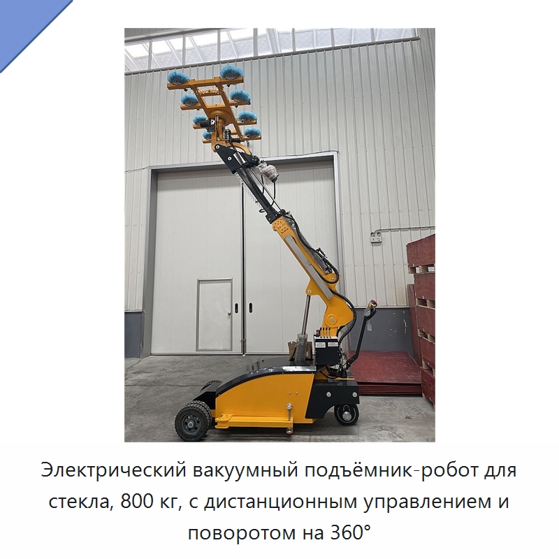 Электрический вакуумный подъёмник-робот для стекла, 800 кг, с дистанционным управлением и поворотом на 360°