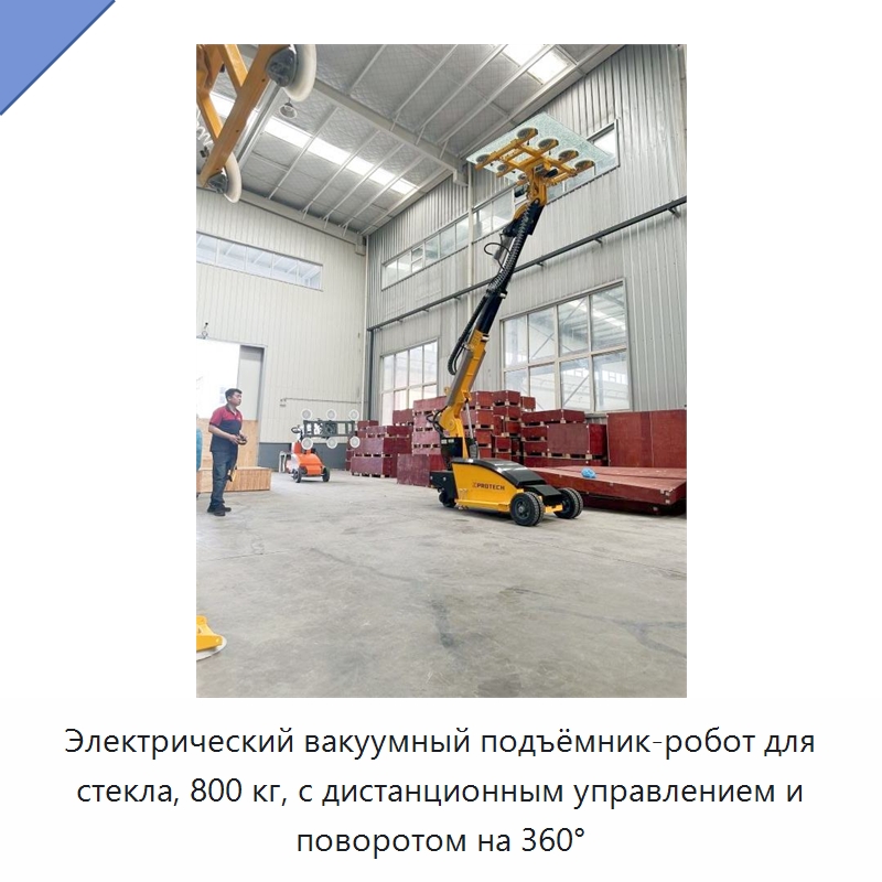 Электрический вакуумный подъёмник-робот для стекла, 800 кг, с дистанционным управлением и поворотом на 360°