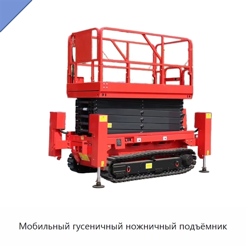 Мобильный гусеничный ножничный подъёмник