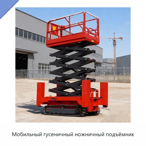 Мобильный гусеничный ножничный подъёмник